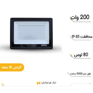 پروژوکتور 200 وات نیک نور ایرانیان