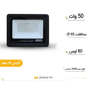 پروژوکتور 50 وات نیک نور ایرانیان